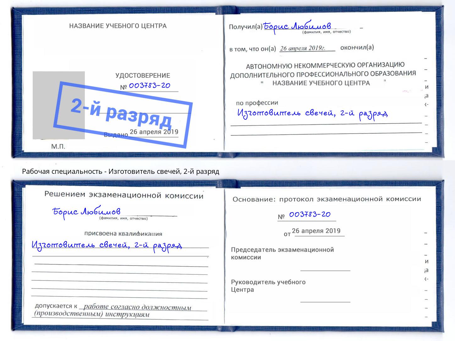 корочка 2-й разряд Изготовитель свечей Артём