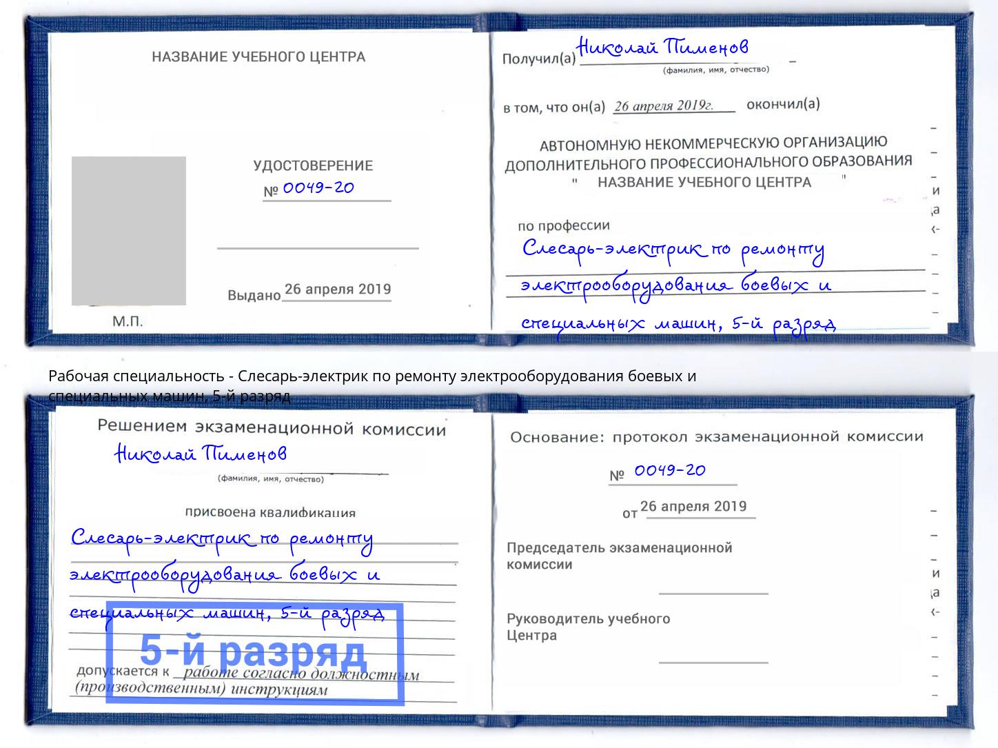 корочка 5-й разряд Слесарь-электрик по ремонту электрооборудования боевых и специальных машин Артём