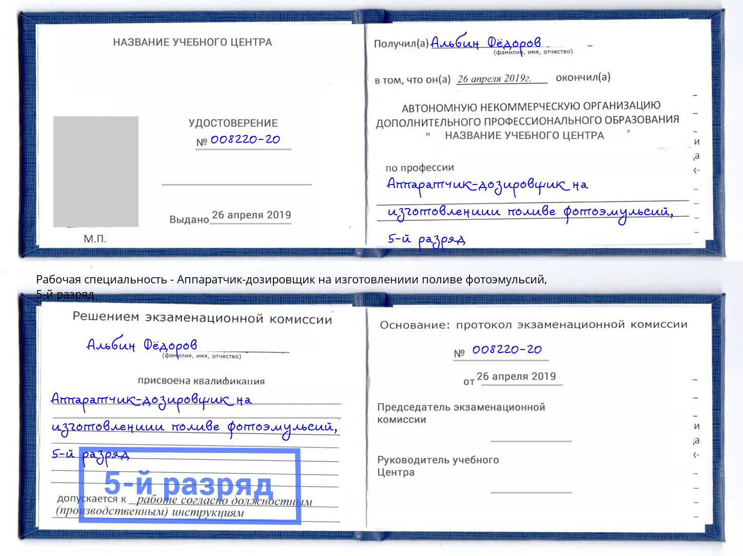 корочка 5-й разряд Аппаратчик-дозировщик на изготовлениии поливе фотоэмульсий Артём