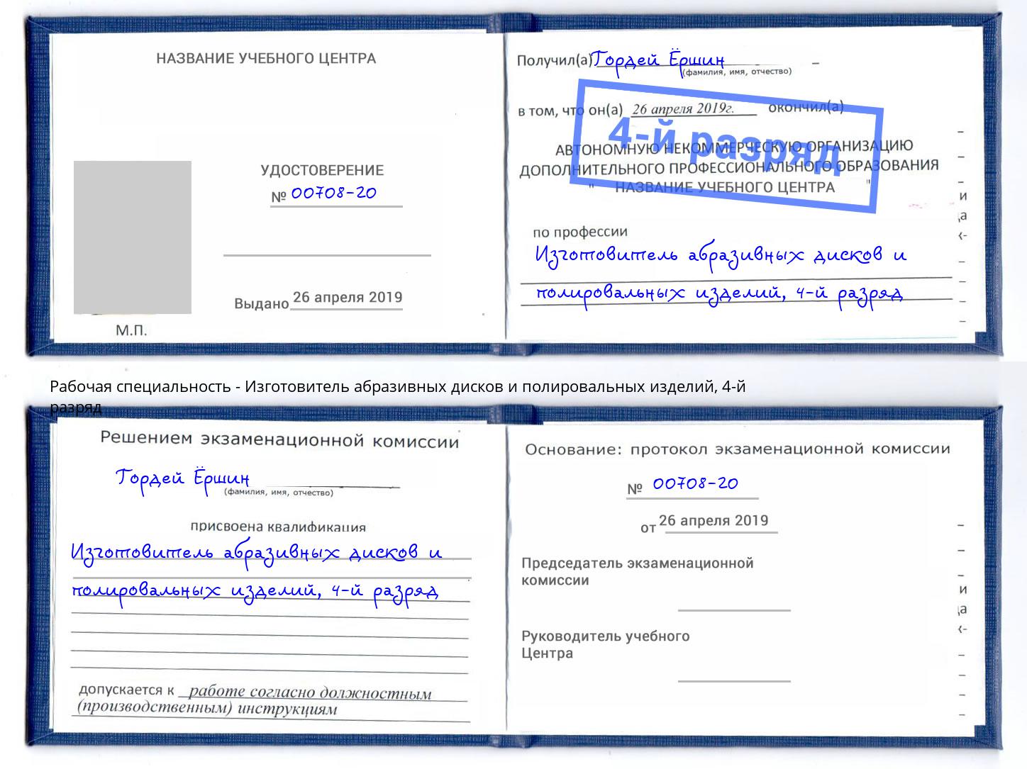 корочка 4-й разряд Изготовитель абразивных дисков и полировальных изделий Артём