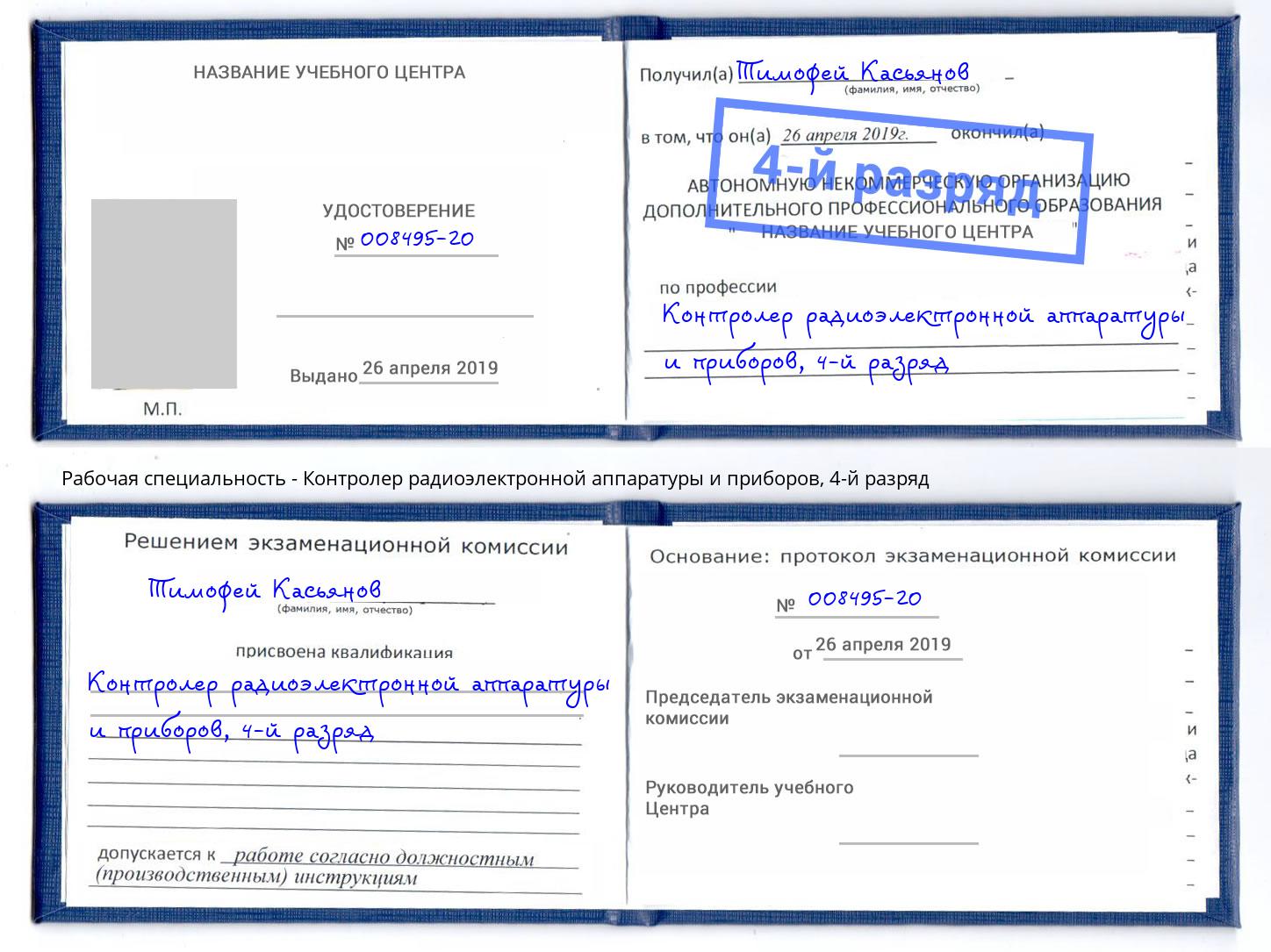 корочка 4-й разряд Контролер радиоэлектронной аппаратуры и приборов Артём