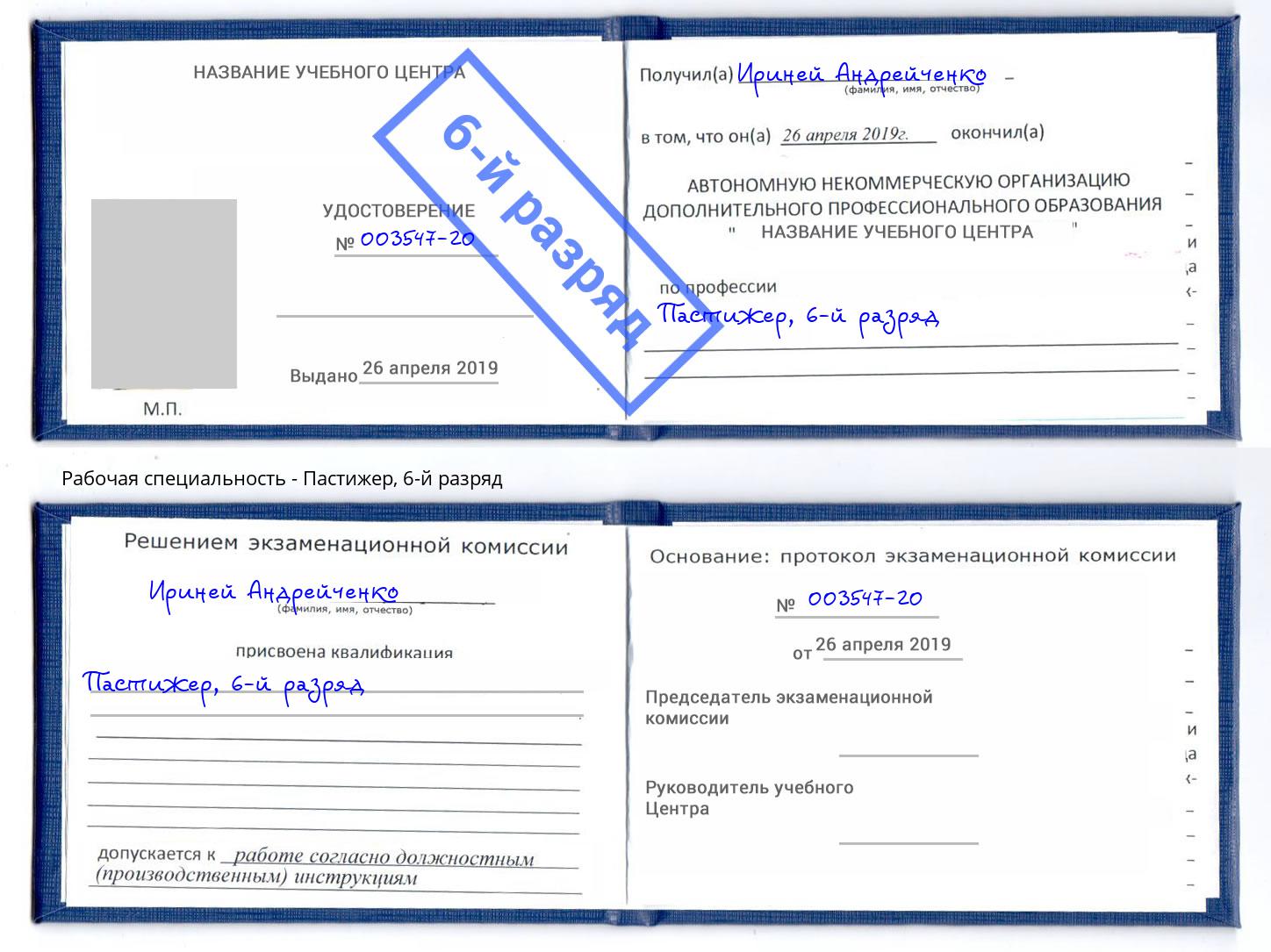 корочка 6-й разряд Пастижер Артём