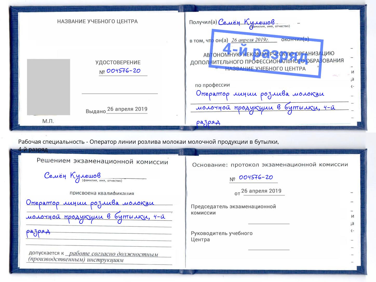 корочка 4-й разряд Оператор линии розлива молокаи молочной продукции в бутылки Артём
