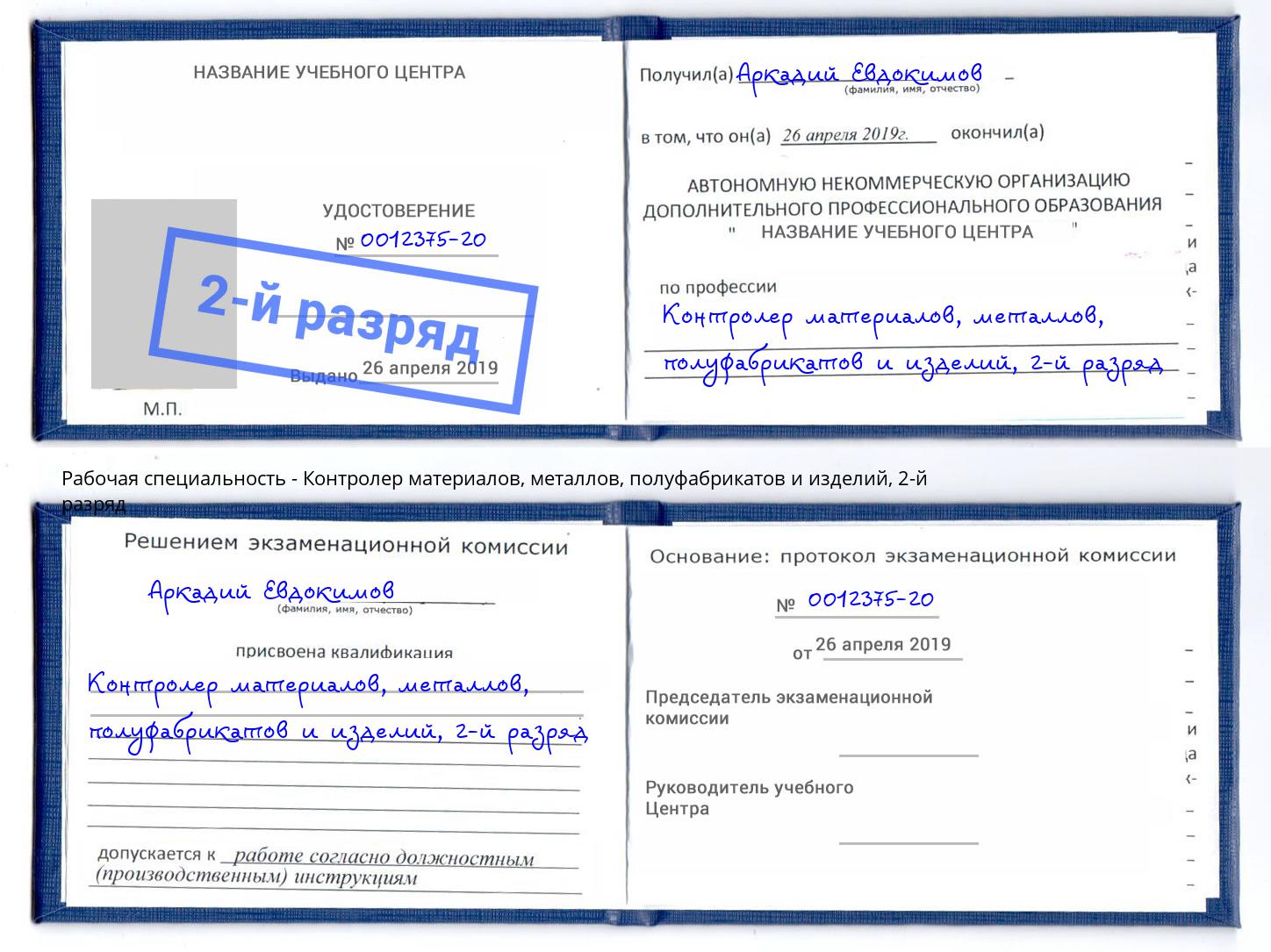 корочка 2-й разряд Контролер материалов, металлов, полуфабрикатов и изделий Артём