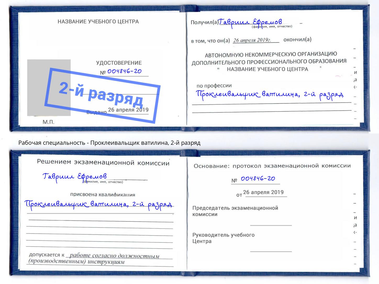 корочка 2-й разряд Проклеивальщик ватилина Артём