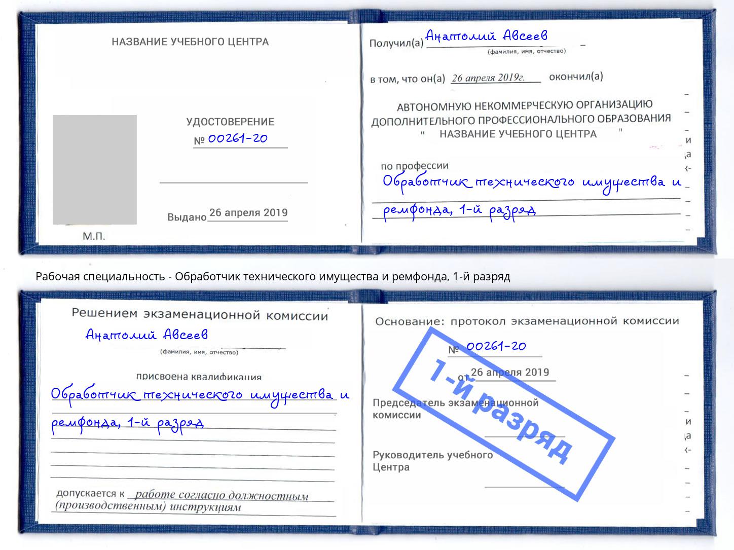 корочка 1-й разряд Обработчик технического имущества и ремфонда Артём