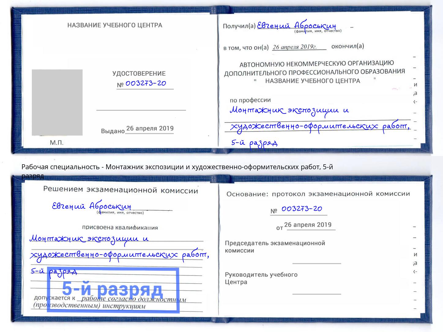 корочка 5-й разряд Монтажник экспозиции и художественно-оформительских работ Артём