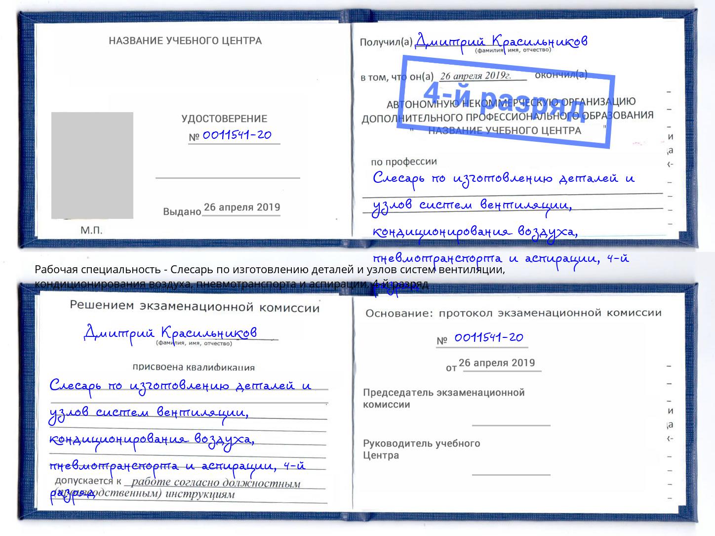 корочка 4-й разряд Слесарь по изготовлению деталей и узлов систем вентиляции, кондиционирования воздуха, пневмотранспорта и аспирации Артём