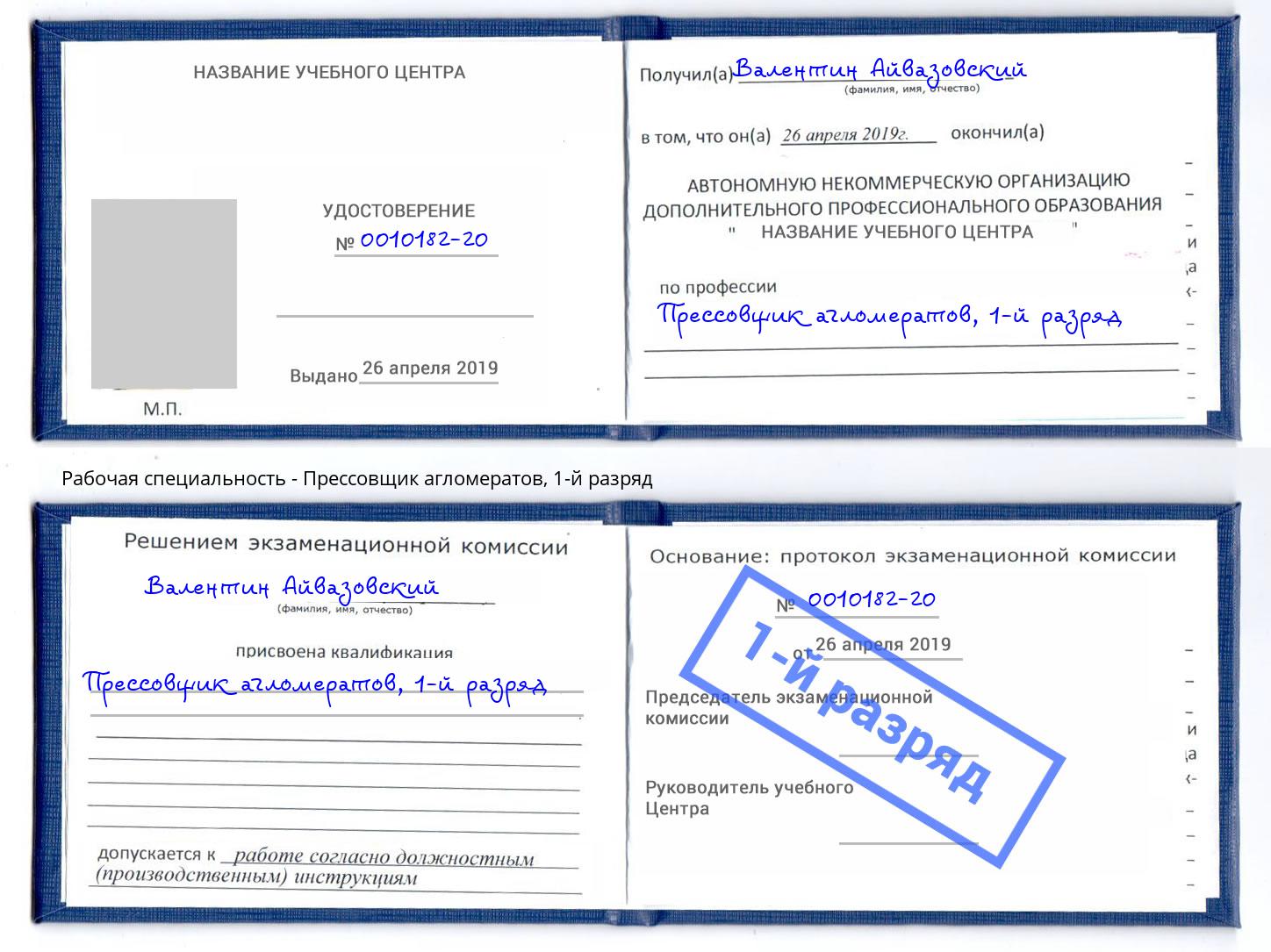 корочка 1-й разряд Прессовщик агломератов Артём