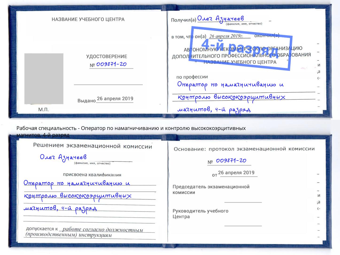 корочка 4-й разряд Оператор по намагничиванию и контролю высококоэрцитивных магнитов Артём