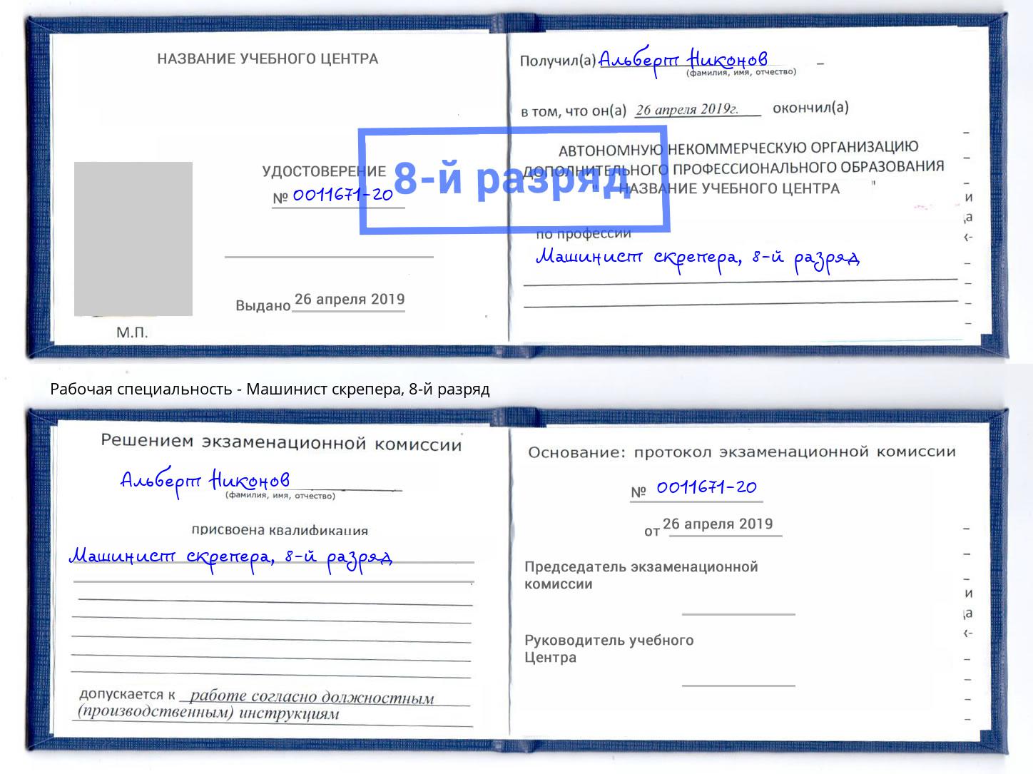 корочка 8-й разряд Машинист скрепера Артём