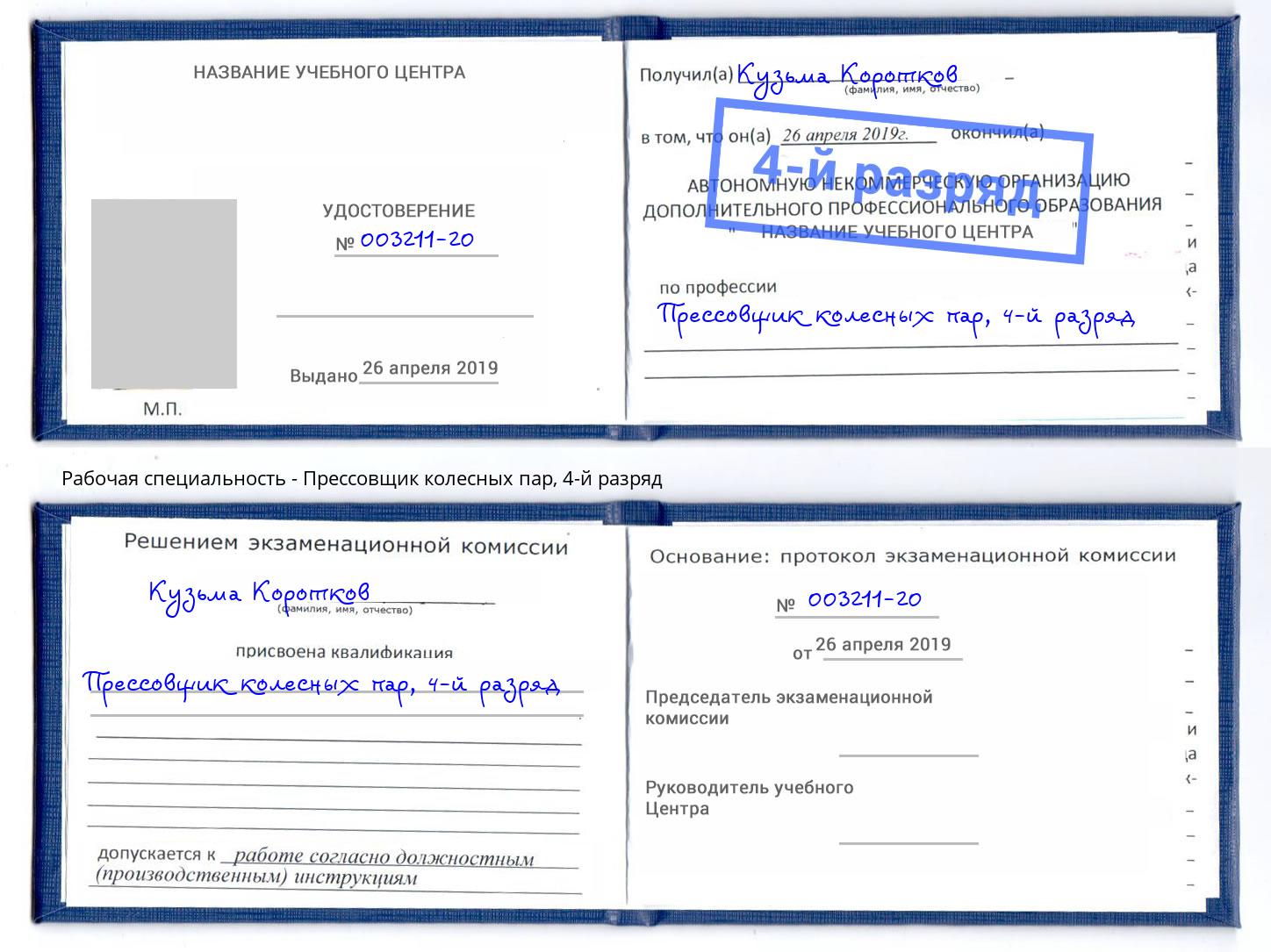 корочка 4-й разряд Прессовщик колесных пар Артём