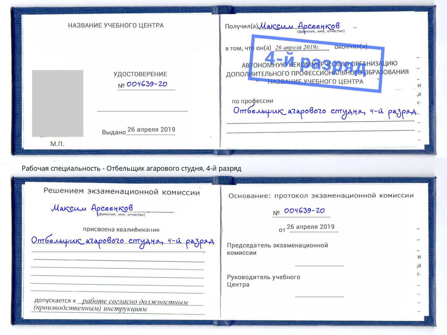корочка 4-й разряд Отбельщик агарового студня Артём
