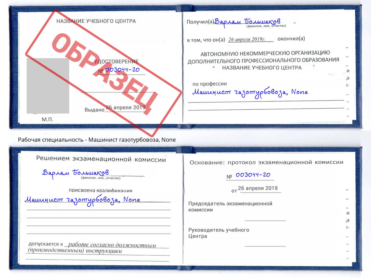 корочка None Машинист газотурбовоза Артём