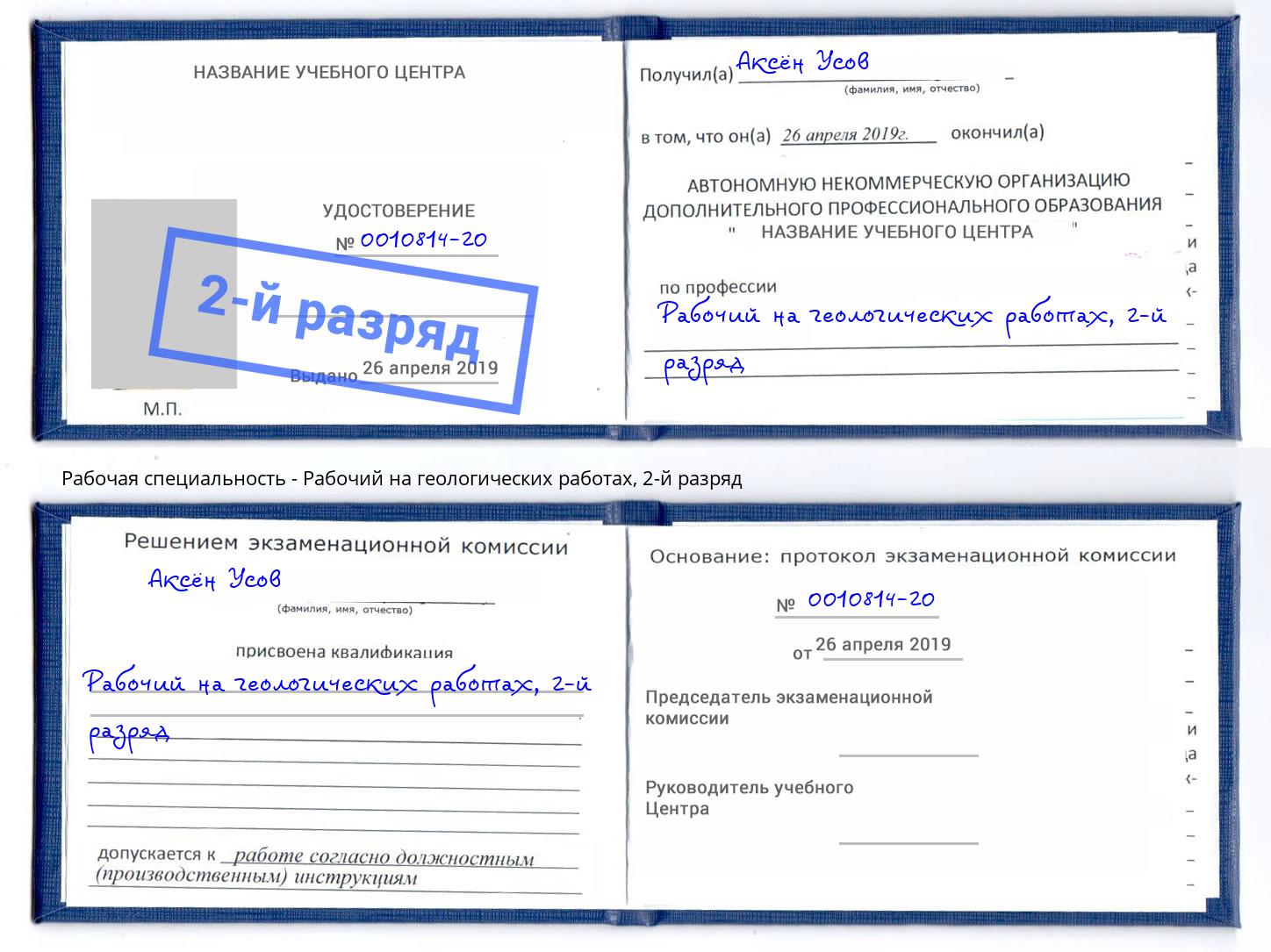 корочка 2-й разряд Рабочий на геологических работах Артём