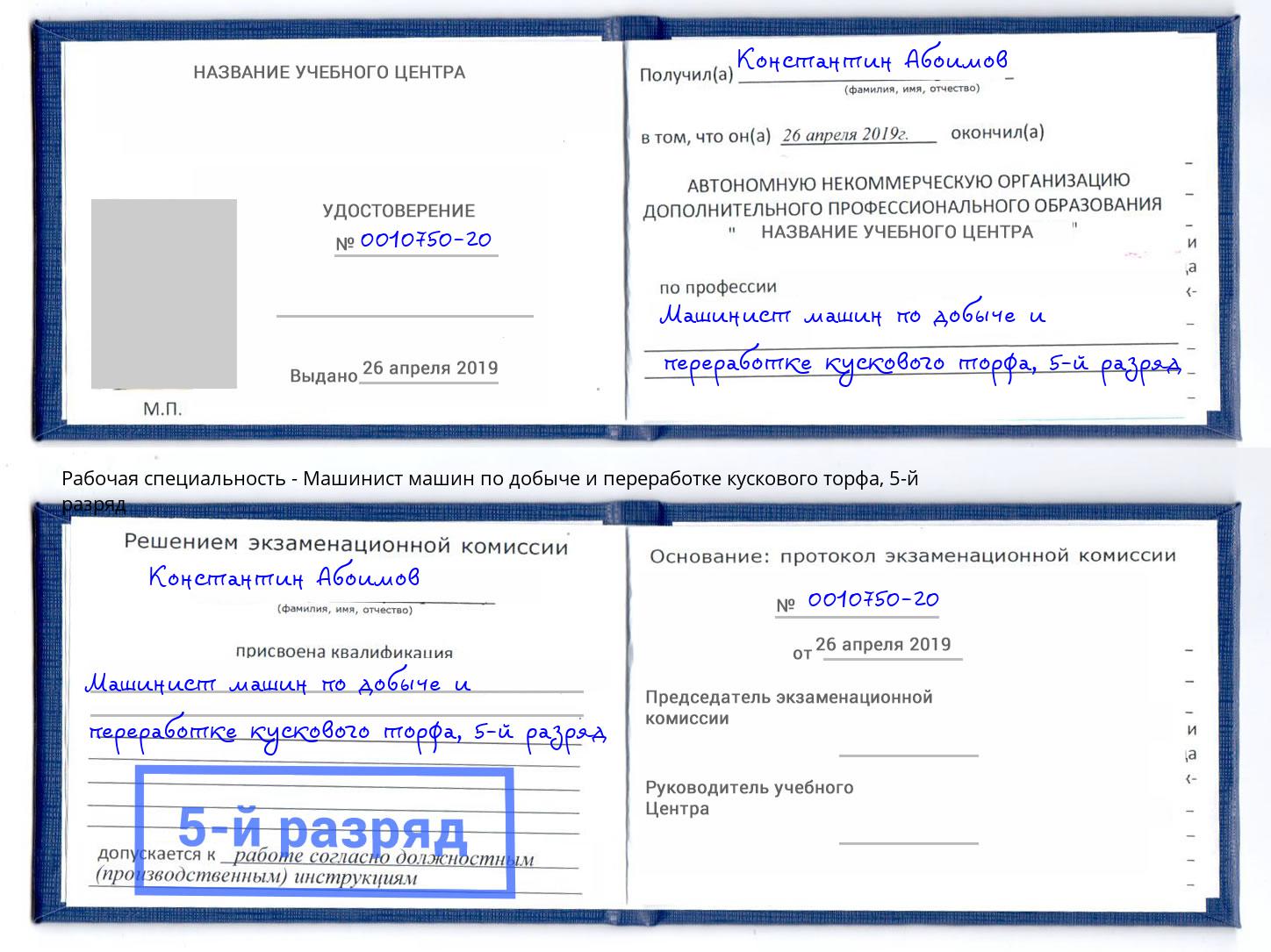 корочка 5-й разряд Машинист машин по добыче и переработке кускового торфа Артём