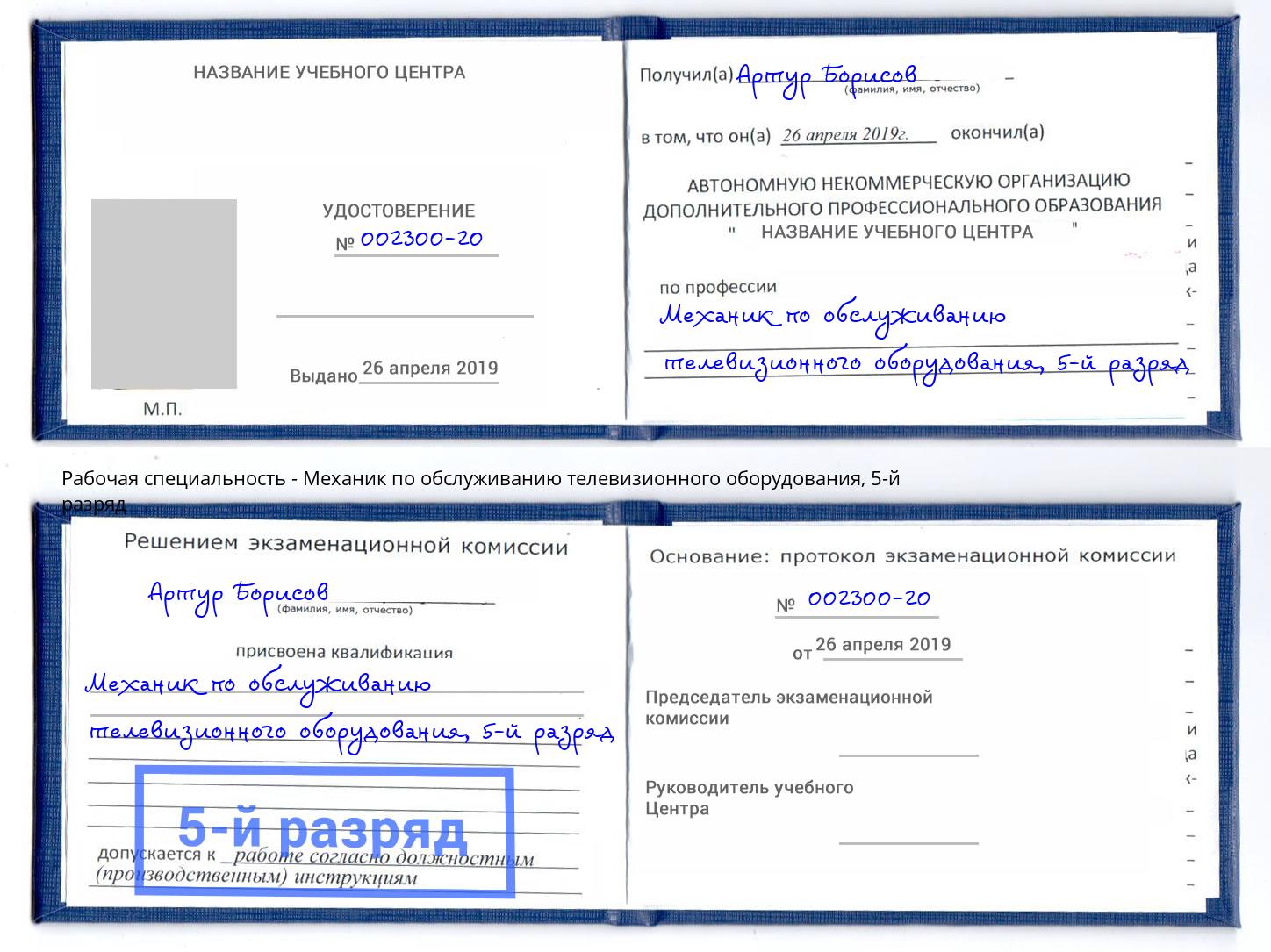 корочка 5-й разряд Механик по обслуживанию телевизионного оборудования Артём