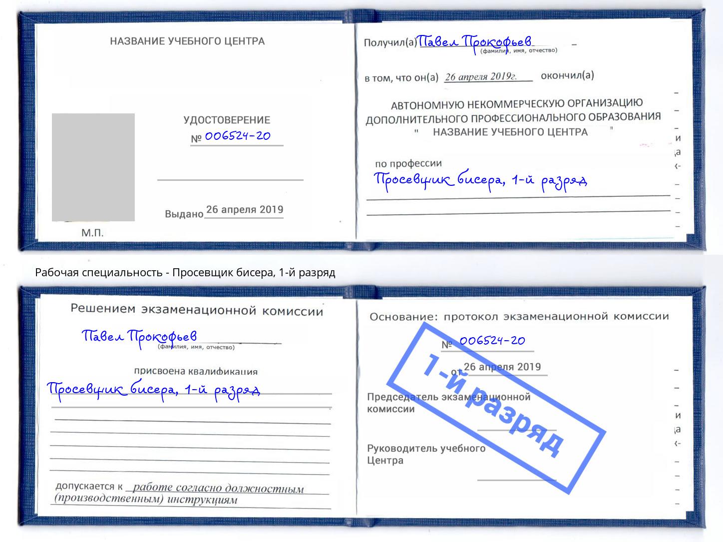 корочка 1-й разряд Просевщик бисера Артём