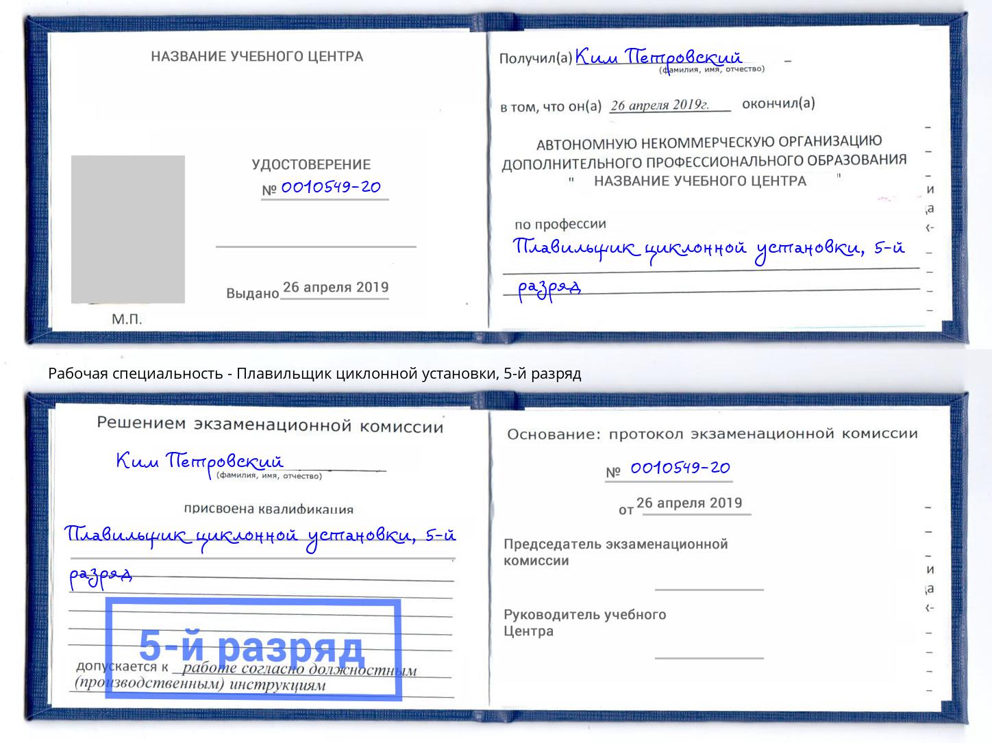 корочка 5-й разряд Плавильщик циклонной установки Артём