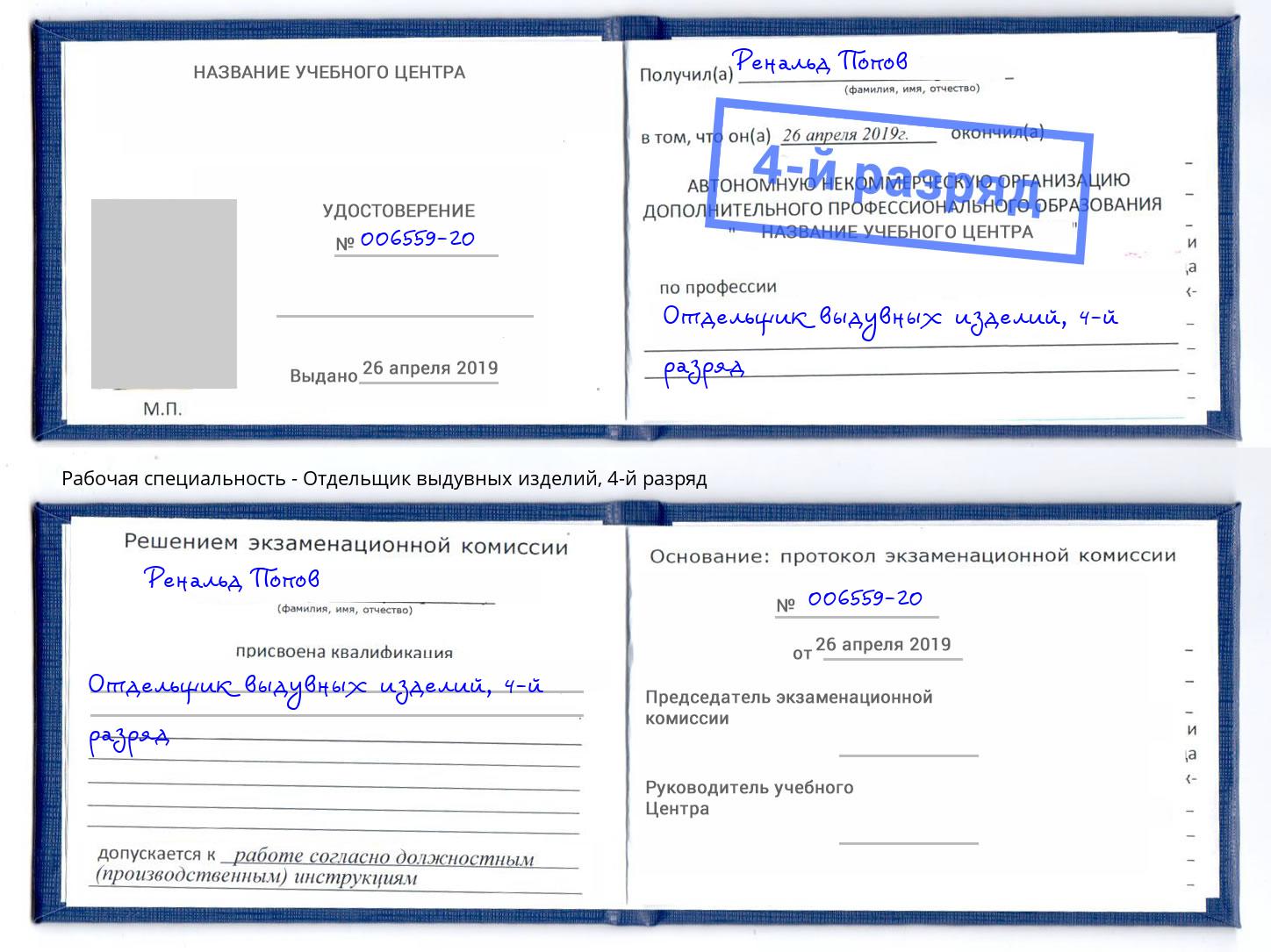 корочка 4-й разряд Отдельщик выдувных изделий Артём