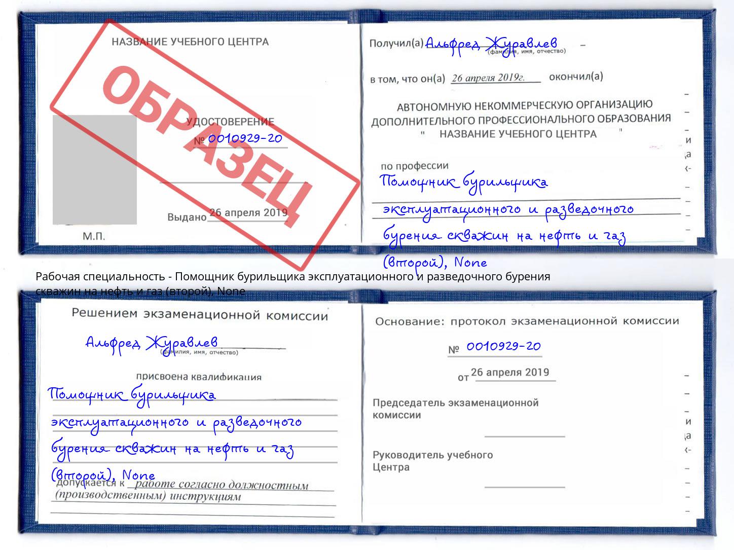 корочка None Помощник бурильщика эксплуатационного и разведочного бурения скважин на нефть и газ (второй) Артём