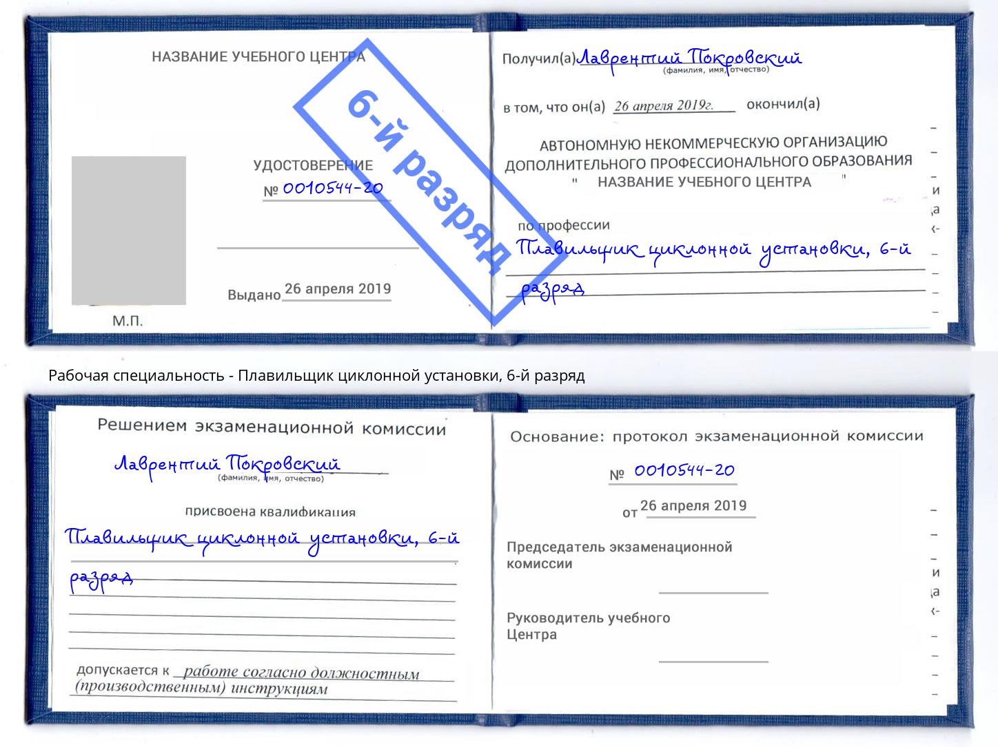 корочка 6-й разряд Плавильщик циклонной установки Артём