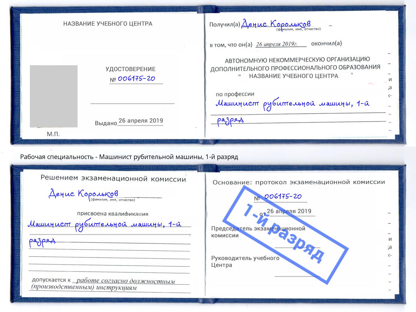 корочка 1-й разряд Машинист рубительной машины Артём