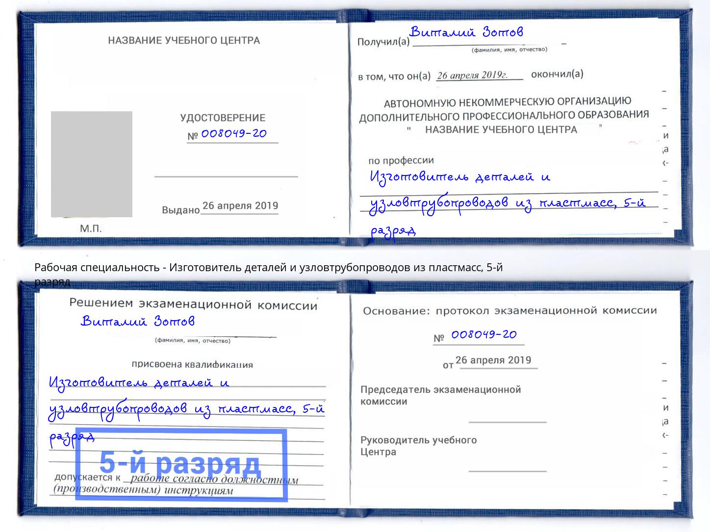 корочка 5-й разряд Изготовитель деталей и узловтрубопроводов из пластмасс Артём