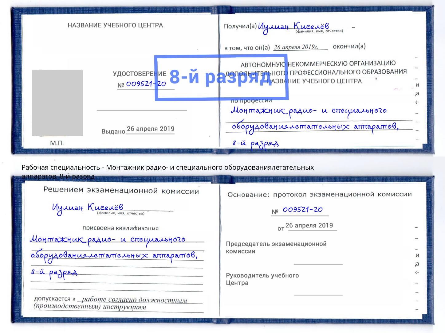 корочка 8-й разряд Монтажник радио- и специального оборудованиялетательных аппаратов Артём