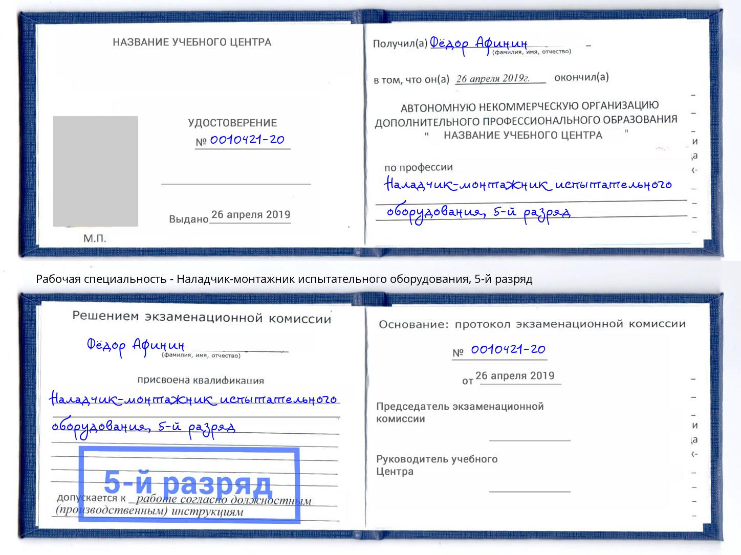 корочка 5-й разряд Наладчик-монтажник испытательного оборудования Артём
