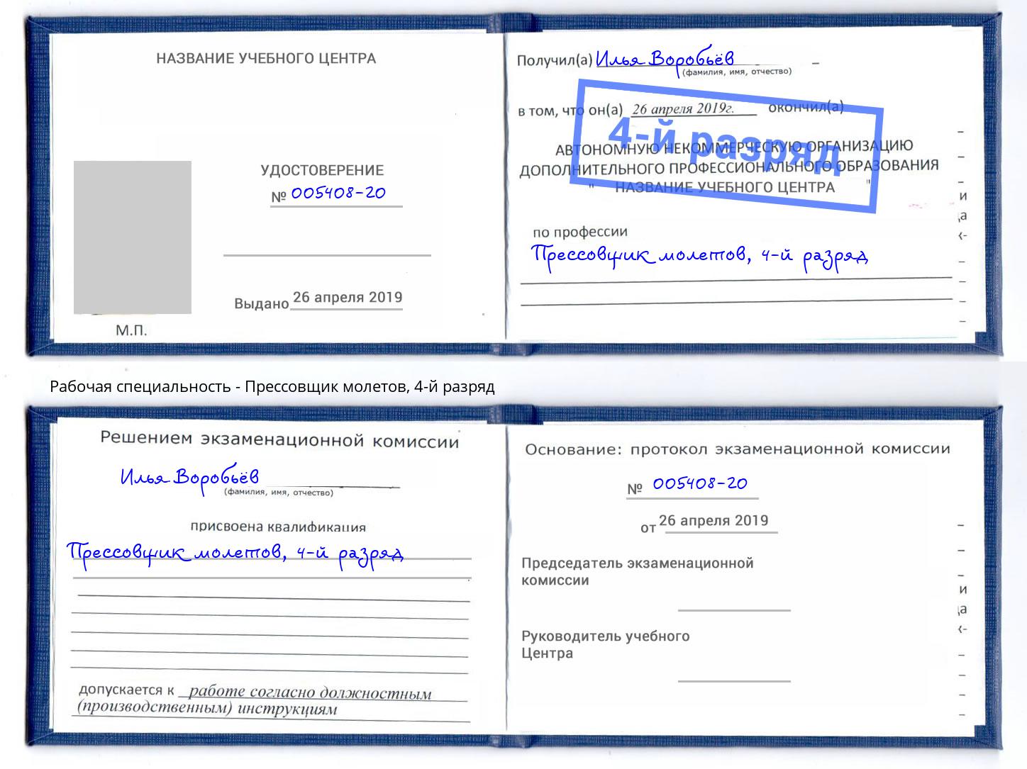 корочка 4-й разряд Прессовщик молетов Артём