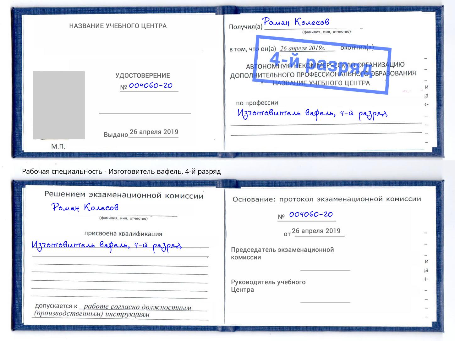 корочка 4-й разряд Изготовитель вафель Артём