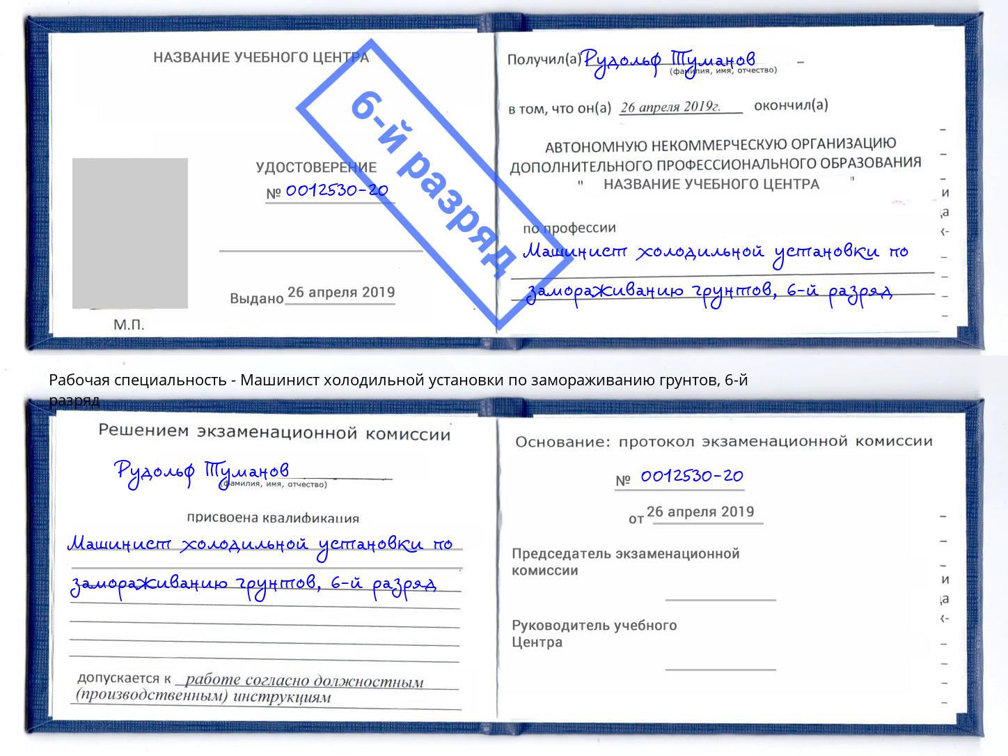 корочка 6-й разряд Машинист холодильной установки по замораживанию грунтов Артём