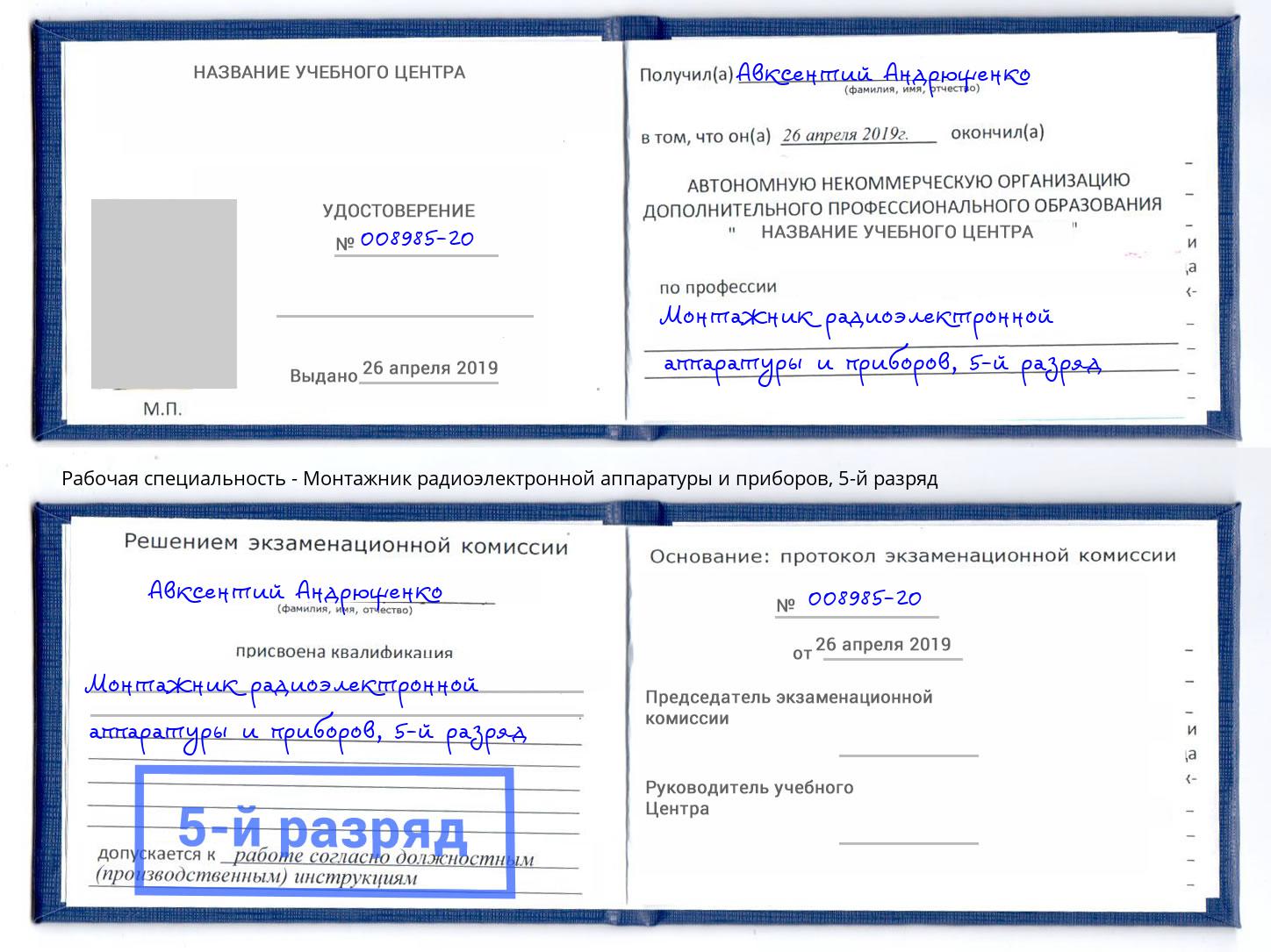 корочка 5-й разряд Монтажник радиоэлектронной аппаратуры и приборов Артём