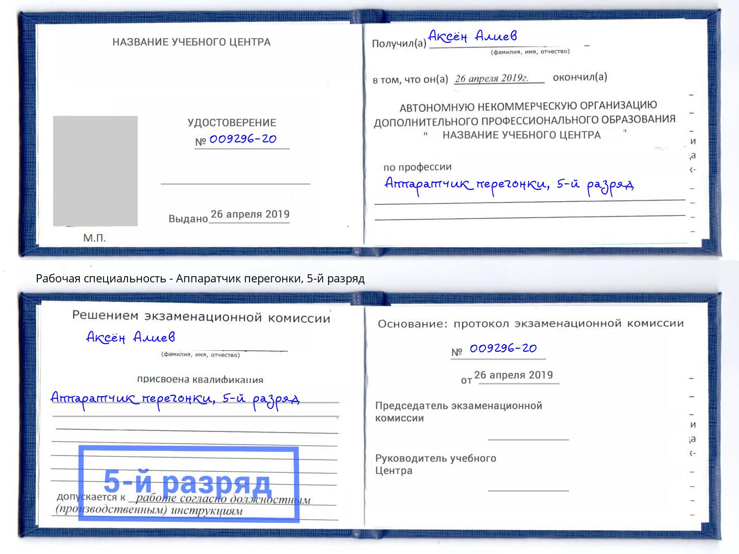 корочка 5-й разряд Аппаратчик перегонки Артём