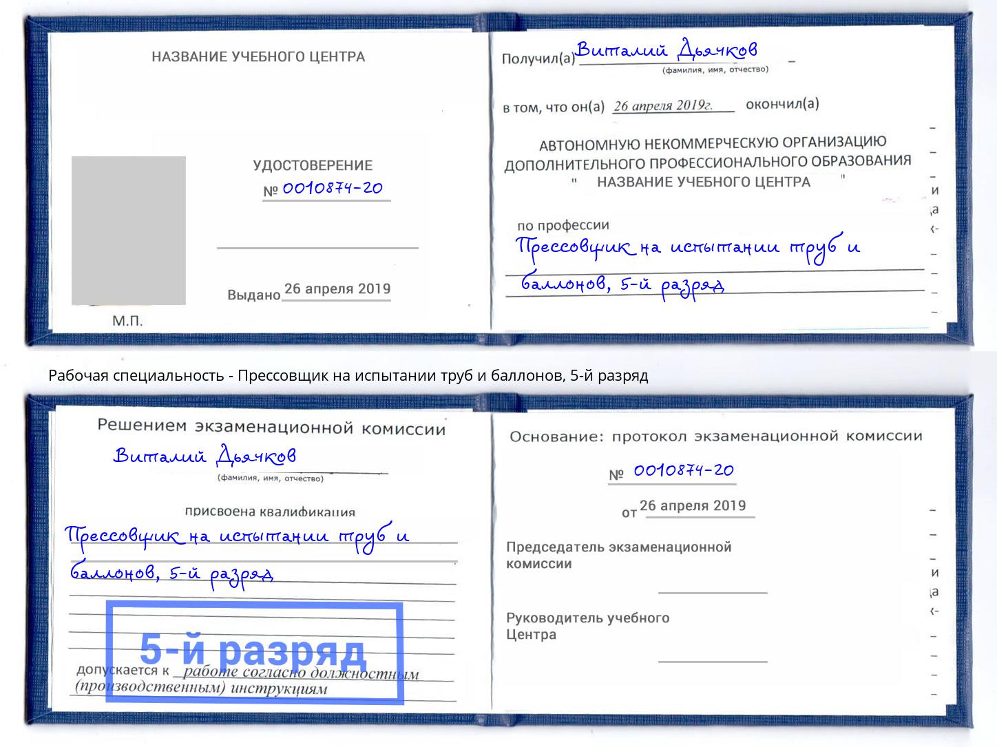 корочка 5-й разряд Прессовщик на испытании труб и баллонов Артём