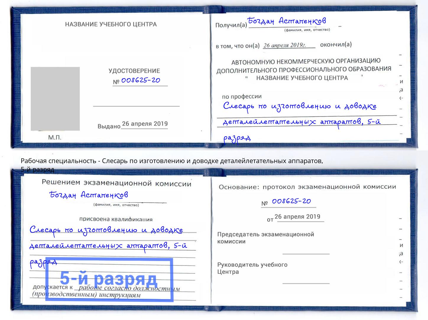 корочка 5-й разряд Слесарь по изготовлению и доводке деталейлетательных аппаратов Артём