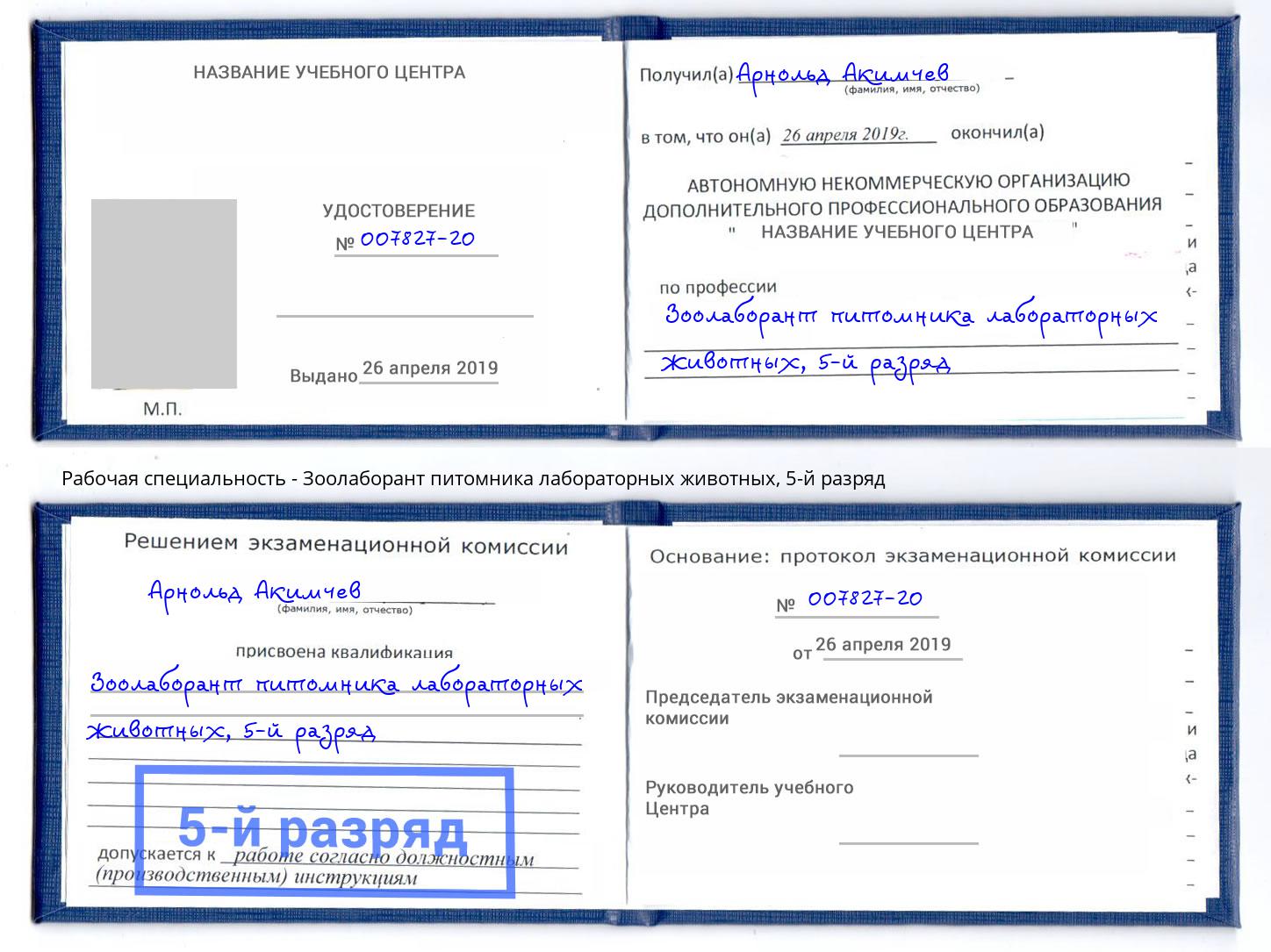 корочка 5-й разряд Зоолаборант питомника лабораторных животных Артём