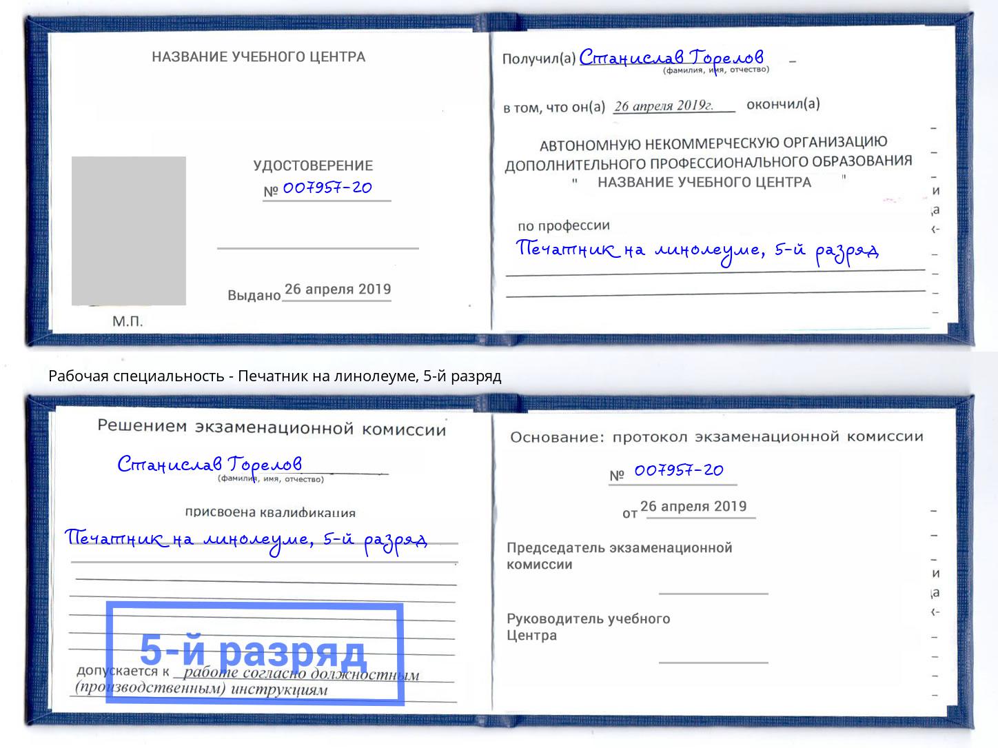 корочка 5-й разряд Печатник на линолеуме Артём