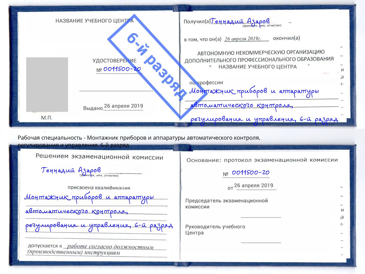 корочка 6-й разряд Монтажник приборов и аппаратуры автоматического контроля, регулирования и управления Артём