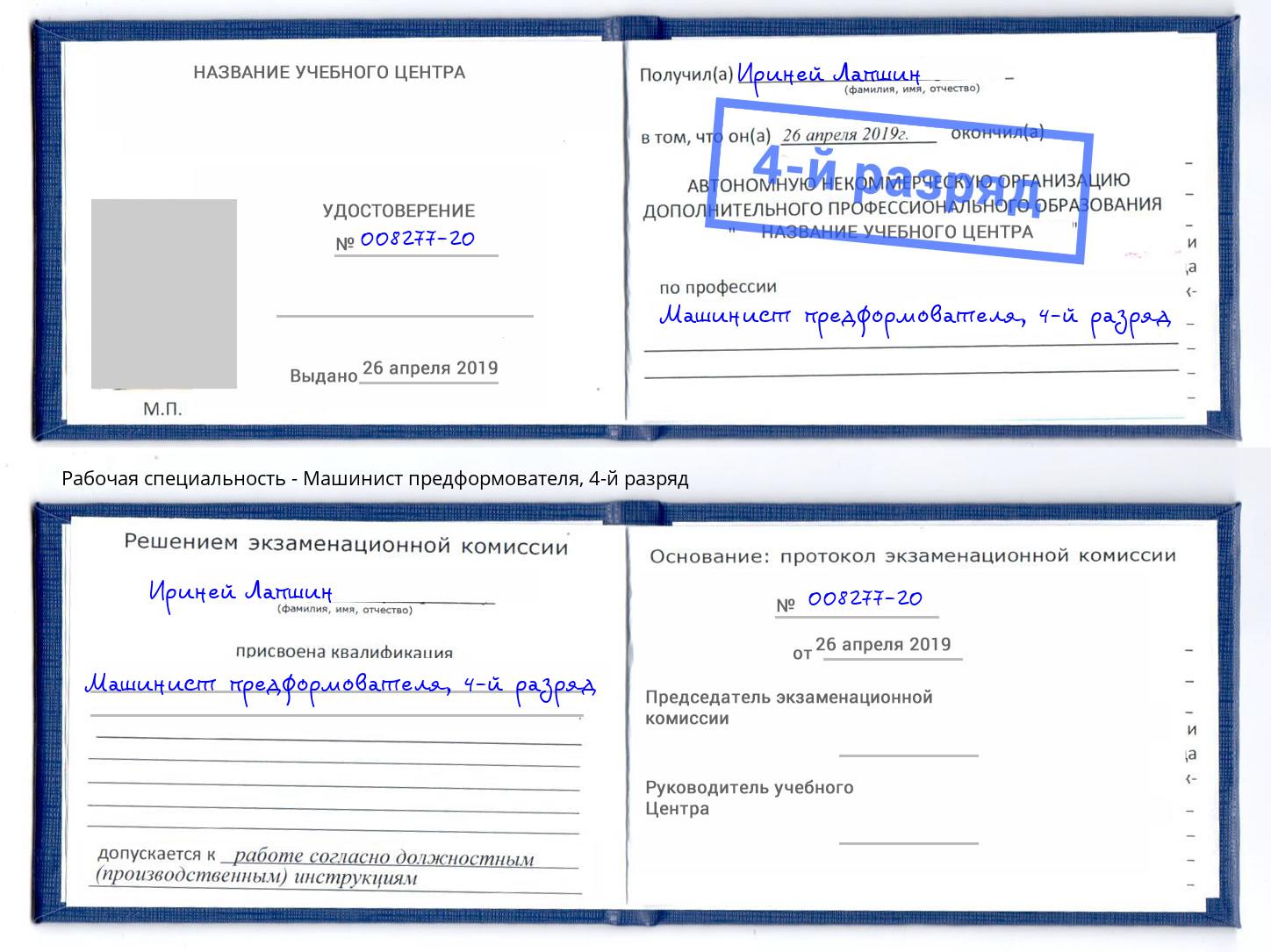 корочка 4-й разряд Машинист предформователя Артём