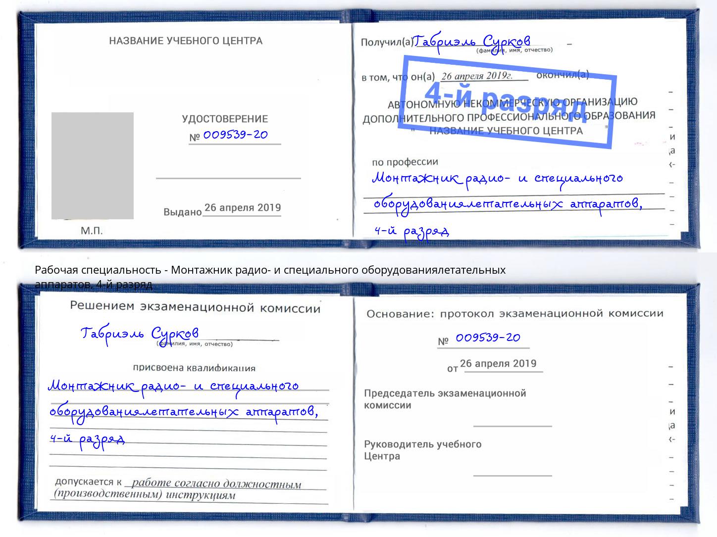 корочка 4-й разряд Монтажник радио- и специального оборудованиялетательных аппаратов Артём