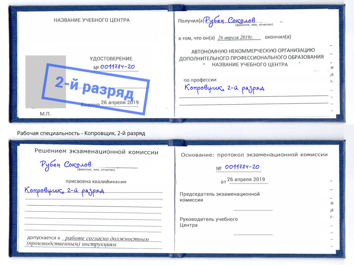 корочка 2-й разряд Копровщик Артём