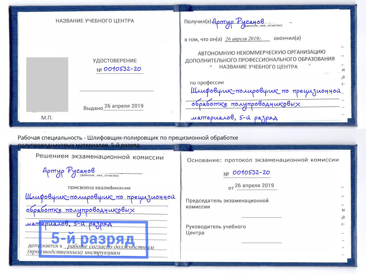 корочка 5-й разряд Шлифовщик-полировщик по прецизионной обработке полупроводниковых материалов Артём