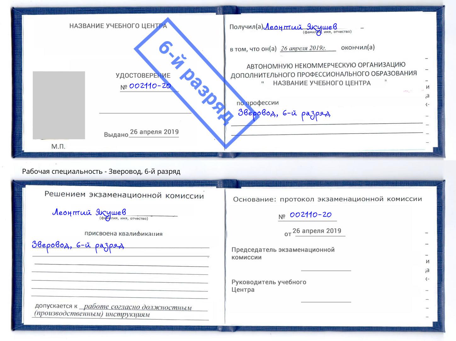 корочка 6-й разряд Зверовод Артём