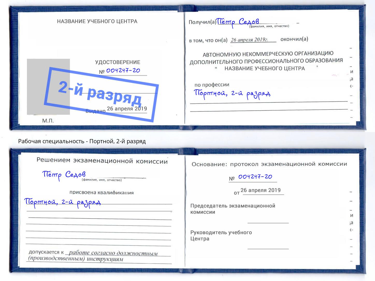 корочка 2-й разряд Портной Артём