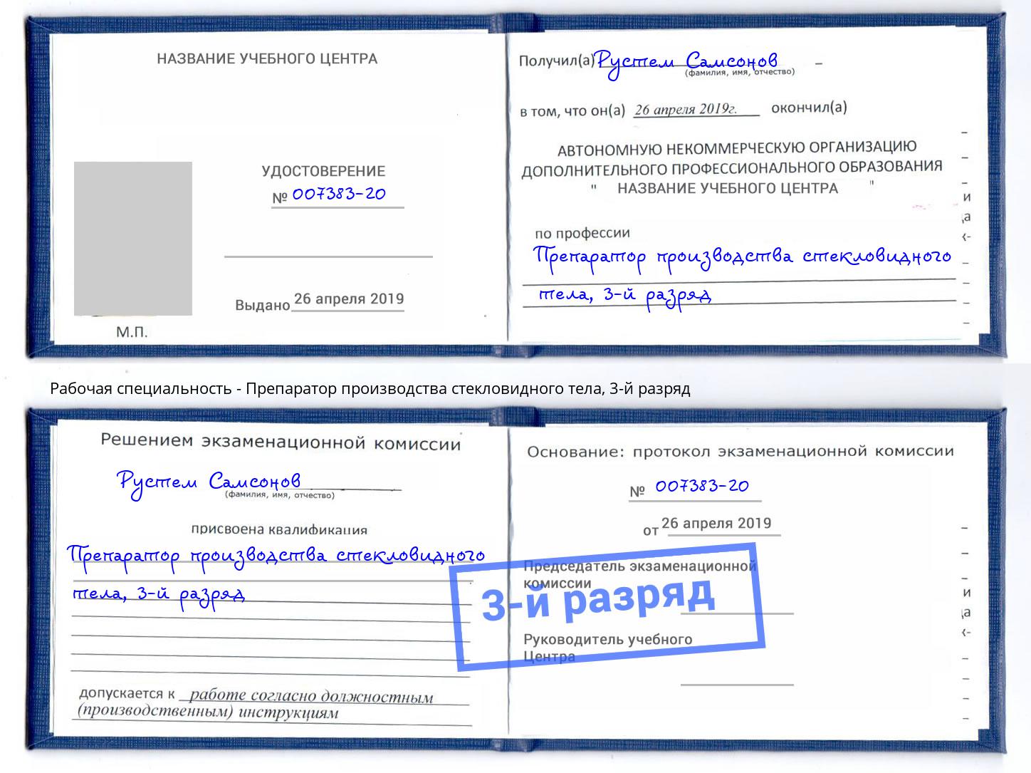 корочка 3-й разряд Препаратор производства стекловидного тела Артём