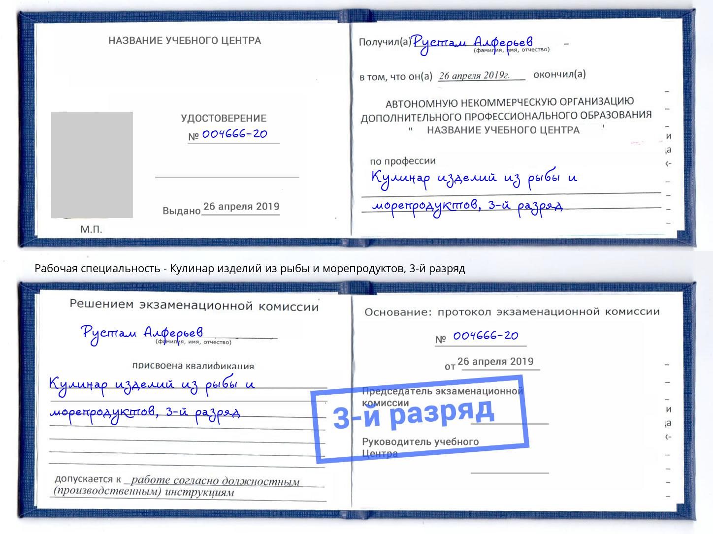 корочка 3-й разряд Кулинар изделий из рыбы и морепродуктов Артём