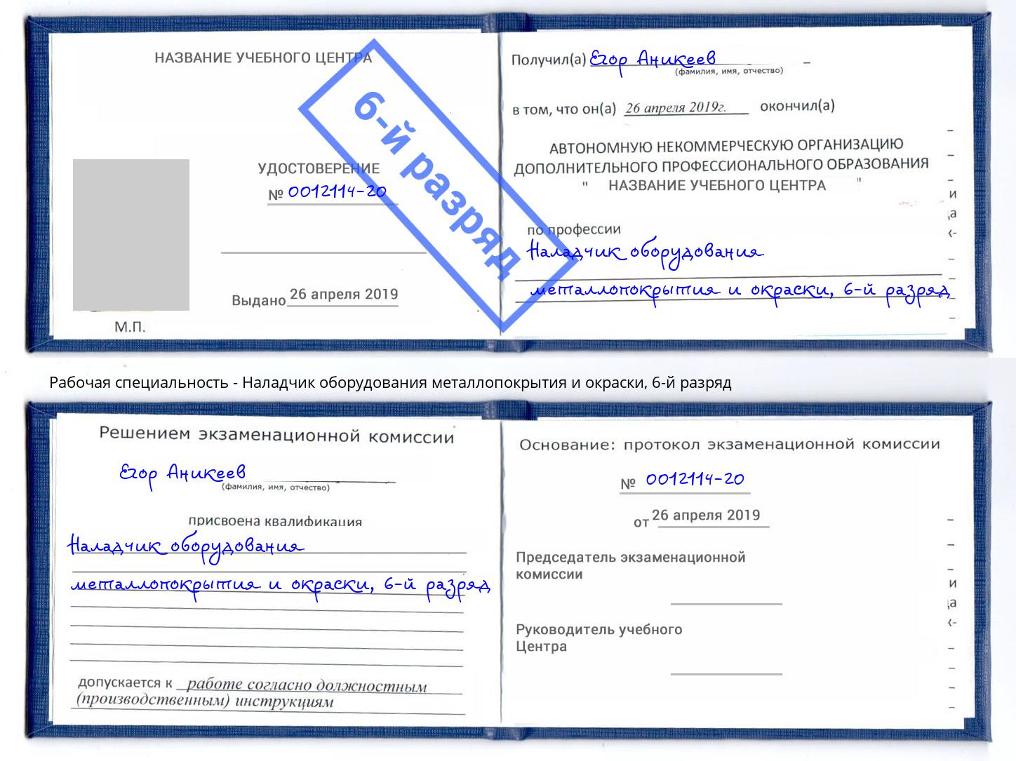 корочка 6-й разряд Наладчик оборудования металлопокрытия и окраски Артём