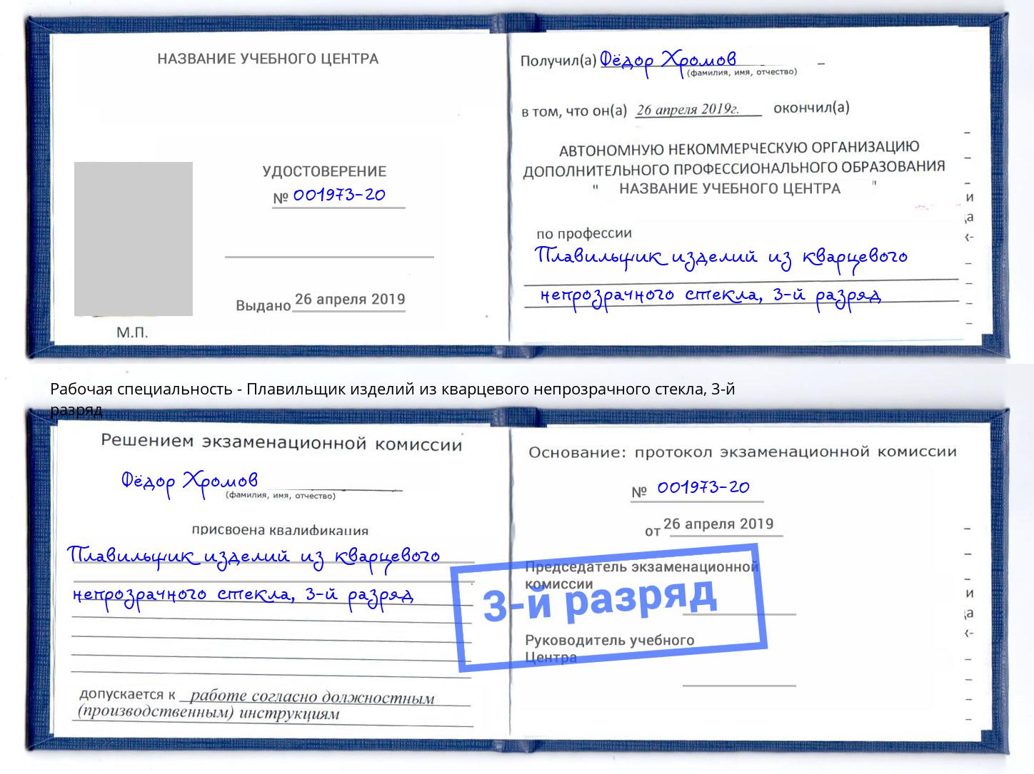 корочка 3-й разряд Плавильщик изделий из кварцевого непрозрачного стекла Артём